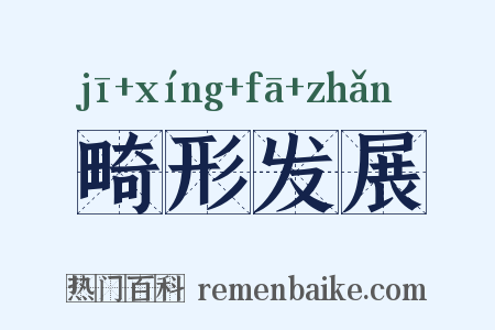 畸形发展是什么意思的图片